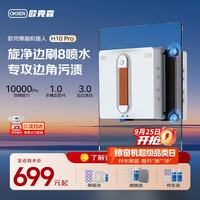 OUKESEN H10pro擦窗机器人电动擦玻璃高效全自动家用智能湿擦清洗窗户双层擦窗神器