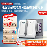 致派 ZHIPAE）双滚筒擦窗机器人Z9 Pro 全自动双向六喷水家用擦玻璃神器擦窗机