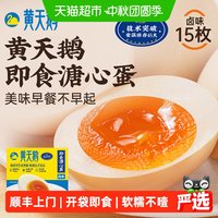 88VIP：黄天鹅 顺丰上门黄天鹅即食卤味溏心蛋15枚装流心鸡蛋早餐健身零食下午茶