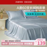 水星家纺 A类抑菌60支长绒棉床单单件 全棉床单四季款纯棉床单 棉柔沐光长绒棉床单200×230cm