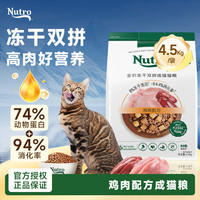 Nutro 猫粮 成猫冻干8%原切冻干全价双拼粮冻干成猫猫粮 4.5kg*1袋