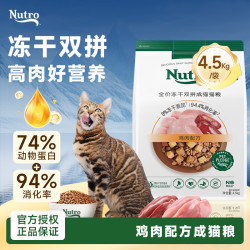 Nutro 猫粮 成猫冻干8%原切冻干全价双拼粮冻干成猫猫粮 4.5kg*1袋