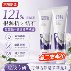 京东京造 抗牙结石净齿牙膏去牙菌斑亮白牙齿清新口气去口臭牙垢渍150g单支