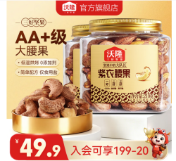 沃隆 AA+级 紫衣腰果 210g*2罐 合19.95一罐