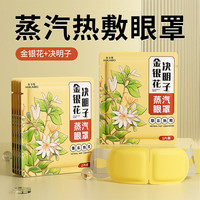 米卡博 蒸汽眼罩 50片（ 金银花+决明子）