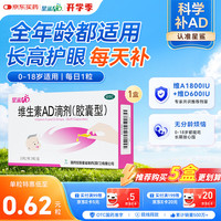 星鲨 维生素AD滴剂（胶囊剂）30粒通用款一岁以下婴幼儿 一岁以上成人儿童治疗维生素A