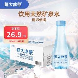 恒大冰泉 甄选便携小瓶矿泉水245ml*24瓶 整箱装 会议用水