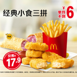 麦当劳 经典小食三拼