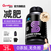 健乐多 汤臣倍健瘦身左旋肉碱减肥瘦肚子燃脂全身快速瘦5瓶装