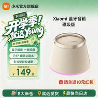 小米 蓝牙音箱 磁吸版 多台串联 IP67防尘防水 长续航磁吸音箱 户外便携蓝牙音响 浅咖色