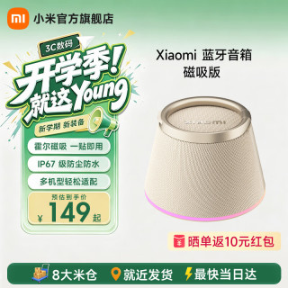 小米 蓝牙音箱 磁吸版 多台串联 IP67防尘防水 长续航磁吸音箱 户外便携蓝牙音响 浅咖色