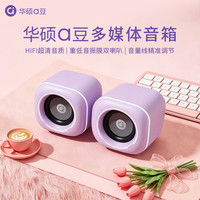 华硕 a豆音箱电脑小音箱台式家用音响迷你低音炮小型大音量 线控音箱 PC101  鸢尾紫