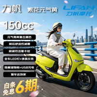 力帆 繁花元气黄LF150T-R国四电喷踏板燃油摩托车 省油新手代步