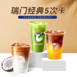 瑞幸咖啡 5次卡  瑞门经典20选1