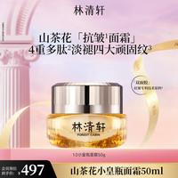 林清轩 山茶花多肽抗皱面霜小皇瓶抗皱霜修护淡纹紧致 正装50ml