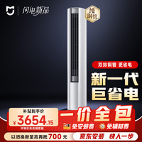 小米 巨省电大风口26款 2匹柜机 一级能效 外机双排纯铜管 51LW-PL30/N1A1