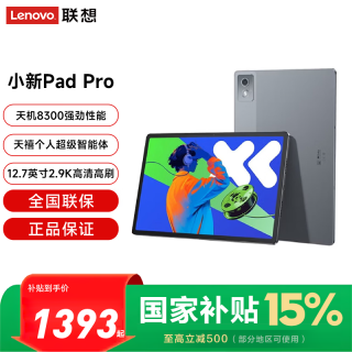 联想 平板电脑小新Pad Pro 12.7英寸202615% 2.9K高刷办公学习游戏娱乐 小天AI互联  8G+256G WIFI