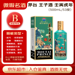 茅台 王子酒 壬寅虎年 酱香型白酒 53度 500ml 单瓶装