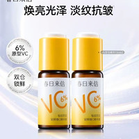 春日来信 VC精华液6%紧致抗皱维C提亮肤色改善暗沉15ml*2