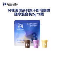 瑞幸咖啡 风味波谱系列冻干即溶咖啡-随享混合装2g*3颗