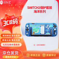 良值 SWITCH2保护套装海洋系列NS2手柄游戏机JOY-CON保护壳保护套 游戏配件周边L11264
