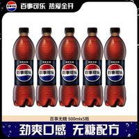 百事 可乐无糖500ml*5瓶装碳酸饮料中瓶家庭聚会汽水解渴尝鲜