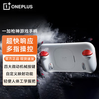 一加 枪神游戏手柄