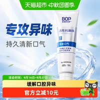 88VIP:BOP 抗菌肽牙膏持久清新口气减少口腔异味120g