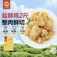 正大食品 盐酥鸡 原味 1kg