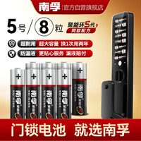 南孚 LR6-8S 5号智能门锁电池 1.5V 8粒装