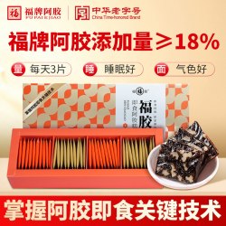 福牌阿胶 糕低糖即食滋补调理福胶中秋节礼品送长辈营养品阿胶气血