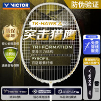 VICTOR 胜利羽毛球拍全碳素轻量高磅猎鹰白金小隼TK-HAWK 5U 穿线26磅