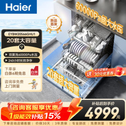海尔 麦浪洗碗机W5000Plus 双面洗 20套 钢琴黑 嵌入式全自动消毒洗碗机
