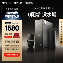麦小象 M5-900G双舱净水器，通用滤芯 M9 管线机