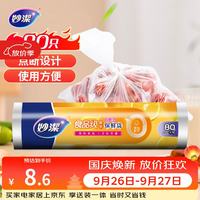 妙潔 MBRLC 点断式保鲜袋 大号 80只