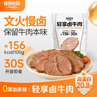康新牧场 轻享卤牛肉 高蛋白 100g 即食牛肉
