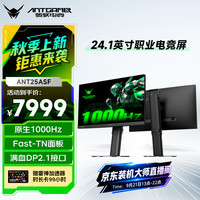 蚂蚁电竞 24.1英寸 1000Hz 超高刷显示器 ANT25ASF