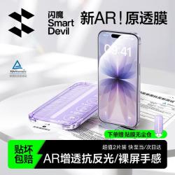 闪魔 AR增透抗反光 iPhone钢化膜
