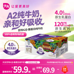 天友 纯牛奶4.0g高钙 A2β-酪蛋白 200ml*24盒