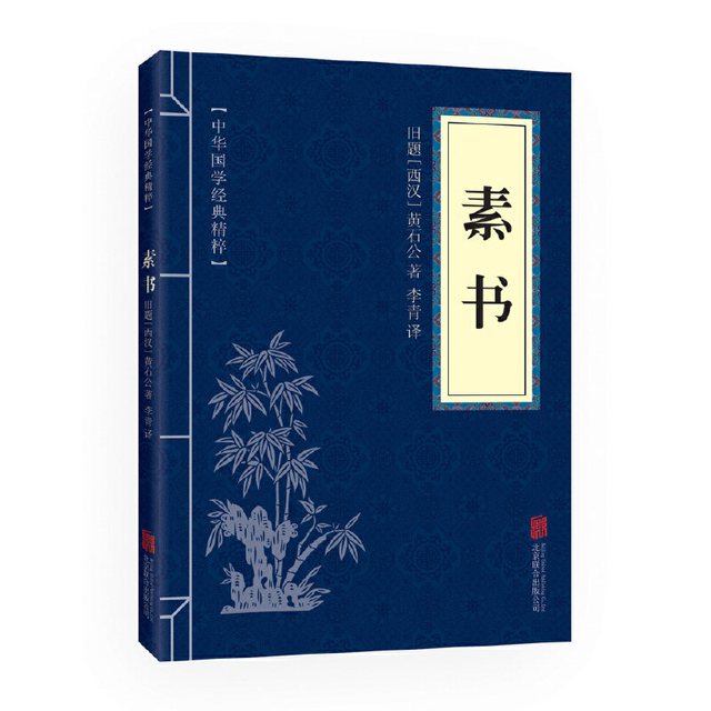 素书（中华国学经典精粹·处世谋略本） 旧题黄石公