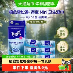得宝 Mini雪松木臻萃卫生湿巾便携8片*6包
