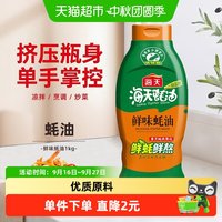 海天 蚝油鲜味蚝油 1kg 挤挤装 调味品