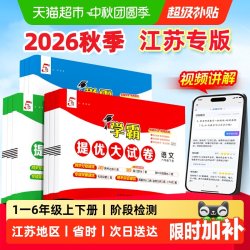 江苏专版】2026秋五星学霸5星提优大试卷苏教一二三四五六年级上