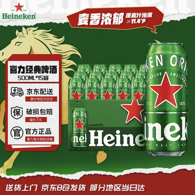喜力 经典 500ml*15听 整箱装 喜力啤酒 Heineken 京东自营