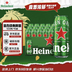 喜力 经典 500ml*15听 整箱装 喜力啤酒 Heineken 京东自营