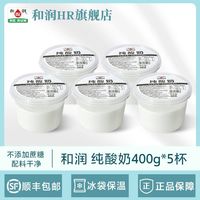 百亿补贴：和润 纯酸奶400g*5杯0蔗糖发酵乳孕妇低温健康早餐奶