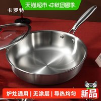88VIP：卡罗特 平底锅不锈钢无涂层不粘锅家用炒菜煎蛋饼牛排煎锅电磁炉