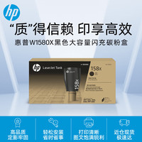 惠普 W1580X(158X)粉盒 适用HP TK1020/W TK2506DW TK MFP1005/W TK2606DN/SDN/SDW 原装158X高容粉