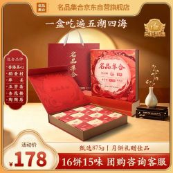 名品集合 花好月圆月饼礼盒 六品牌十六饼甄选875g