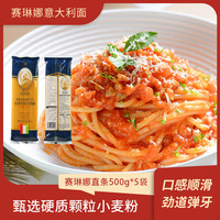 赛琳娜 意大利面低脂O添加直条形意大利面500g*5包劲道弹牙
